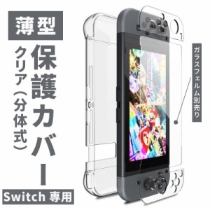 Nintendo Switch クリア 保護ケース PC素材 キズ防止 ケース 衝撃吸収 超薄型 着脱簡単 カバー スイッチ ケース フルカバー ケース ジョ