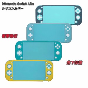 ニンテンドー スイッチ ライト ケース 耐衝撃 Nintendo Switch Lite ソフト ケース 滑り止め 柔らかい シリコンカバー