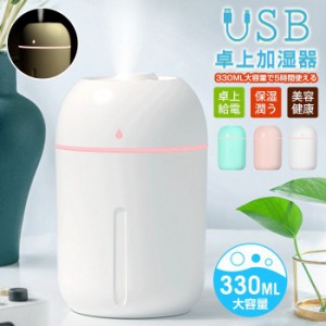 USB卓上加湿器 加湿器コンパクトミニ加湿器 運び用 卓上 給電 保湿 潤う 美容 健康 330L 大容量 空焚き防止