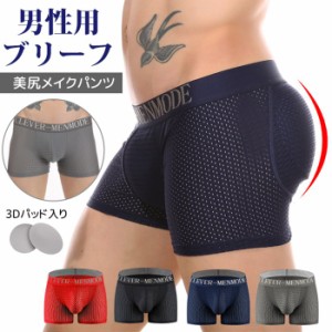 ボクサーブリーフ ヒップパッド ショーツ メンズ ボクサーパンツ メッシュ 男性用 美尻メイクパンツ 1.3cmパッド 立体フロント 前閉じ 通