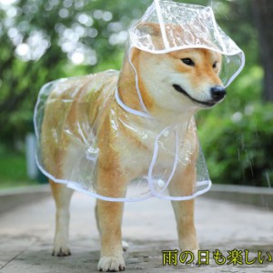 犬用レインコート ペットレインコート カッパ ポンチョ 小型犬 中型犬 大型犬 柴犬 耐水性 雨の日 梅雨対策 透明な合成樹脂