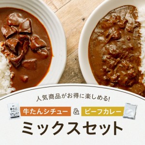 レトルト カレー ミックスセット 松蔵 ふらんす亭 （フランス亭） 伝説の ビーフカレー 180g×2パック カネタ 牛タンシチュー 180g×2パ