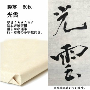 書道 手漉き 画仙紙 光雲 聯落 1反50枚 漢字用 薄口 にじみがあり、なめらかに書ける | 手漉き画仙紙 書道用品 書道用紙 初心者