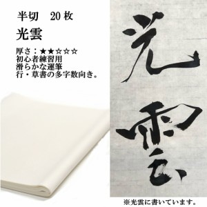 書道 手漉き 画仙紙 光雲 半切 20枚 漢字用 薄口 にじみがあり、なめらかに書ける | 手漉き画仙紙 条幅 書道用品 書道用紙 初心者