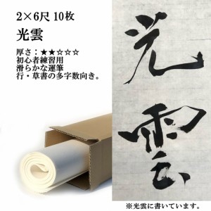 書道 手漉き 画仙紙 光雲 全紙 20枚 漢字用 薄口 にじみがあり、なめらかに書ける | 手漉き画仙紙 書道用品 書道用紙 初心 大人 小学生