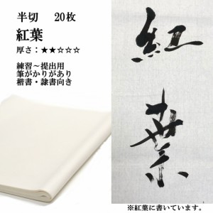 書道 手漉き 画仙紙 紅葉 半切 20枚 漢字用 薄口 | 手漉き画仙紙 条幅 書道用品 書道用紙 作品 清書 練習 おすすめ 半紙屋e-shop