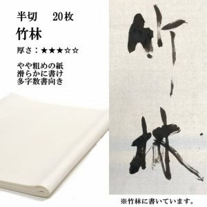 書道 手漉き 画仙紙 竹林 半切 20枚 漢字用 特厚口 | 手漉き画仙紙 条幅 書道用品 書道用紙 作品 清書 おすすめ 半紙屋e-shop