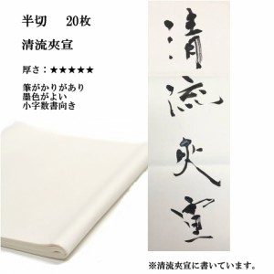 書道 手漉き 画仙紙 清流 夾宣 半切 20枚 漢字用 特厚口 | 書道用品 書道用紙 手漉き画仙紙 条幅 清書 作品 おすすめ 半紙屋e-shop