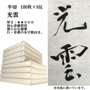 【ポイント20倍 送料無料】 書道 手漉き 画仙紙 半切 光雲 1反100枚×8反 まとめ買いでポイント20倍セット 漢字用 薄口 にじみがあり、な