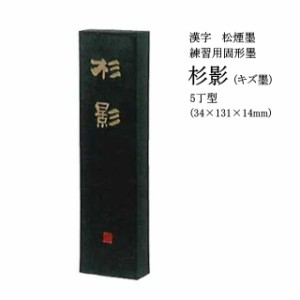 書道墨 固形墨 【墨運堂】 杉影5丁 キズ墨 | 書道用品 墨 習字墨 半紙屋e-shop