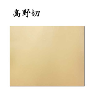 【書道用品】【古典臨書清書用紙】高野切 清書用 AI16 