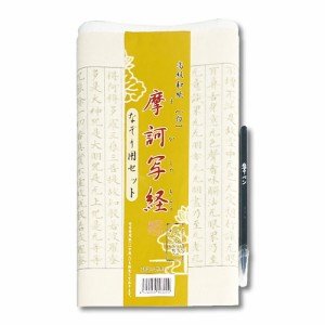 写経セット 摩訶写経 なぞり用セット 【セット内容】 なぞり用紙10枚、フェルト下敷1枚、筆ペン1本 品番:AK35 | 写経 写経用紙 なぞり書