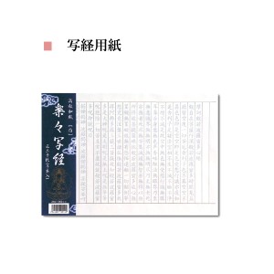 写経用紙 楽々写経用紙 白 250×360mm 1袋20枚入 品番:AK19 | 写経 書道用品 半紙屋e-shop