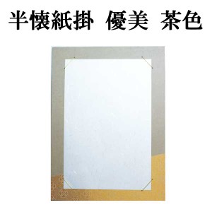 書道用品 半懐掛 優美 DD15 | 書道 展示用品 掛け軸 半紙屋e-shop