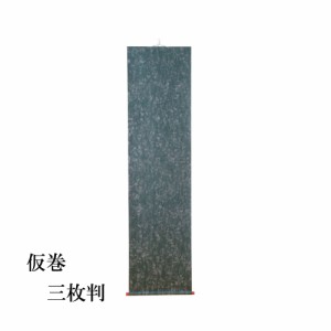 書道用品 仮巻 雲花紙 三枚判用 EA12 | 書道 展示用品 掛け軸 半紙屋e-shop