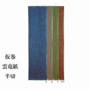 書道用品 仮巻 雲龍紙 半切用 EB13 | 書道 展示用品 掛け軸 半紙屋e-shop