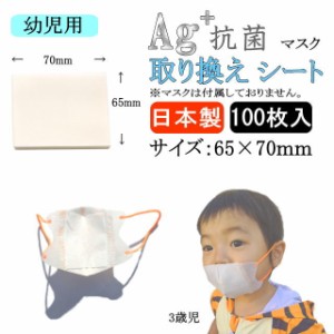 【日本製】 幼児用 抗菌マスクシート 100枚 | マスク フィルター 取り替え 取替 シート 抗菌 銀イオン 肌荒れ防止 布マスク対応 汗 暑さ 