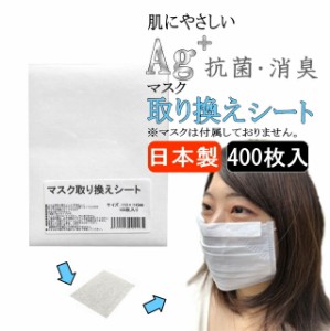 【日本製】 肌にやさしい抗菌マスクシート 400枚 | マスク フィルター 取り替え 取替 シート 抗菌 銀イオン 肌荒れ防止 布マスク対応 汗 