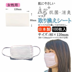 【日本製】 女性用 肌にやさしい抗菌マスクシート 100枚 | マスク フィルター 取り替え 取替 シート 抗菌 銀イオン 肌荒れ防止 布マスク
