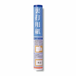 書道 裏打ち用紙 書道作品制作に裏打ち用紙 半切用 1本 JA11-5 | 書道 裏打ち 展示用品 掛け軸 初心者 半紙屋e-shop