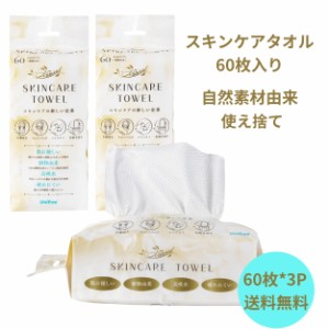 ナチュラルスキンケアタオル(180枚入 60枚*3Ｐ) 洗顔タオル 顔拭きシート フェイスペーパー　使い捨て洗顔 顔 顔用 敏感肌用タオル 60枚