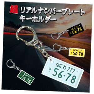 ナンバープレート キーホルダー オーダーメイド アクリル 軽量 軽い 車 新車 納車 スマートキー キーケース プレゼント 誕生日 ギフト 父