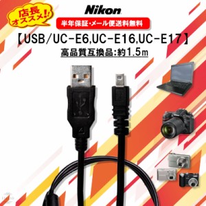 Nikon ニコン USB ケーブル 高品質 UC-E6 UC-E16 UC-E17 互換品 8ピン USBケーブル 1.5ｍ USBアダプター 充電ケーブル デジカメ ケーブル