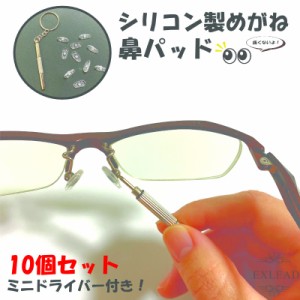 メガネ 鼻パッド シリコン 滑り止め 跡がつかない めがね 鼻あて 痛み ズレ 防止 シリコン製めがね鼻パッド 10個セット 交換用 ドライバ