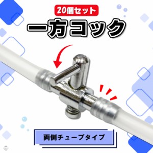 内径 12mm コックの通販｜au PAY マーケット