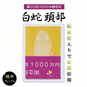 白蛇 頭 抜け殻 1000万円帯封 純金箔 白ヘビ 御守り アルビノ 金運アップ 白へび 蛇 抜殻 縁起物 金運 開運 祈願済み 金 祈願 神社 財布