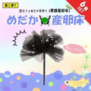  豆カフェめだか 黒蝶産卵床 激採れ めだかの産卵床 完成品 6個セット 人工水草 特殊繊維 卵 採取 めだか メダカ 産卵 淡水魚 水槽 ビオ