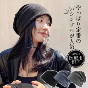 医療用帽子 レディース おしゃれ 帽子 ビーニー ニット帽 メンズ 抗がん剤 通院 つけ心地 外出用 高齢者 脱毛 室内帽子 就寝用 防寒 小顔