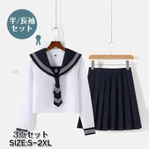 セーラー服 ハロウィン JK 制服 3点 学生服 長袖 半袖 コスチューム プリーツスカート セット 女の子 レディース 学園祭 高校生 人気