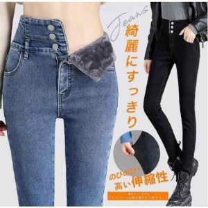 送料無料 デニムパンツ 裏起毛 パンツ 厚手 暖かい デニム レディース スキニーパンツ レディース ストレッチ デニムパンツ ジーンズ