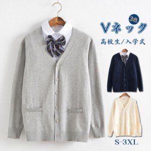 スクールカーディガン レディース カーディガン 学生服 Vネック 長袖 ニット 通学 高校生 入学式 正統派 ゆったり セーター 入学式 文化