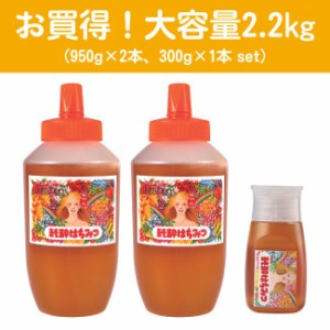 お徳用 百花はちみつ 950g×2本　詰め替え用ボトル（300ｇ入）付きセット