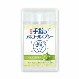 finebase 速乾 アルコールスプレー シトラスの香り 15ml　アルコールスプレー ハンドスプレー マスクスプレー 携帯用 アルコール　　　　