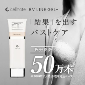 バストケアジェル cell note BV LINE GEL+ 100g  ｜ セルノート クリーム バストクリーム バスト ジェル 胸 谷間 美乳 育乳 産後 タレ ケ