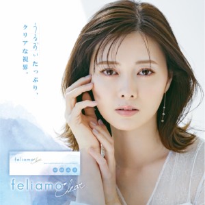 feliamo Clear フェリアモクリア 1箱 30枚入 | 1DAY コンタクトレンズ クリアレンズ UVカット 高含水 含水率 55% BC 8.6mm 白石麻衣　　