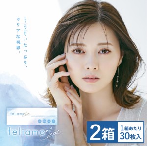 【2箱セット】feliamo Clear フェリアモクリア 1箱 30枚入 | 1DAY コンタクトレンズ クリアレンズ UVカット 高含水 含水率 55% BC 8.6mm