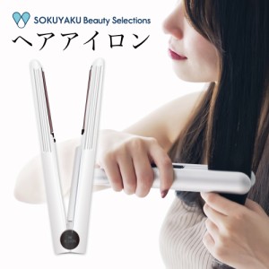 SOKUYAKUビューティーセレクション ヘアアイロン 【送料無料】 ストレート コテ USB充電 コードレス ミニ 持ち運び 旅行 旅行用 お泊り 