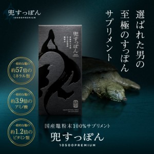 兜すっぽん10500プレミアム 30粒入 送料無料 活力 サプリ スッポン 国産 滋養強壮　60代　50代　40代　男性　女性　目覚め