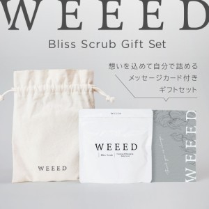 大切な方への贈り物に！【自分で詰めるプチギフト】WEEED ブリススクラブ120g ギフトセット（3点セット）