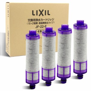 【4個入り】LIXIL リクシル INAX 交換用浄水器カートリッジ JF-22-F 15+2物質 高塩素除去タイプ JF-22x4 純正品