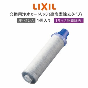 【1個入り】 LIXIL/INAX JF-K12-A 交換用浄水器カートリッジ (15+2物質除去) リクシル イナックス 浄水器カートリッジ 標準タイプ 蛇口