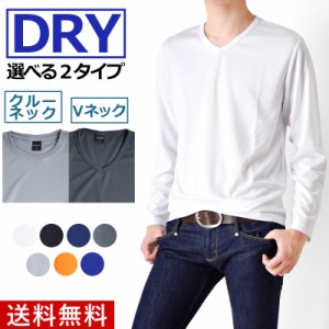 DRY吸汗速乾無地クルーネックＶネック長袖Ｔシャツ 春新作【メール便送料無料C《M1.5》】【2-E2Q】