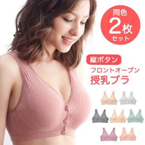 授乳ブラ 縦ボタン ２枚セット マタニティブラ 前開き 授乳 可愛い おしゃれ ノンワイヤー M L XL XXL コットン