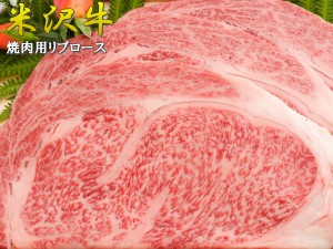 米沢牛 焼肉 高級 リブロース 300g 送料無料 大迫力 焼肉用 大判仕様 高級肉 最高級 ロース ギフト 牛 黒毛和牛 お取り寄せ お取り寄せグ