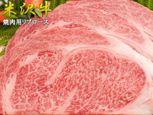 米沢牛 焼肉 高級 リブロース 800g 送料無料 大迫力 焼肉用 大判仕様 高級肉 最高級 ロース ギフト 牛 黒毛和牛 お取り寄せ お取り寄せグ