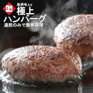 米沢牛 ハンバーグ 150g × 3個 湯煎 温めるだけ [ 5,000円 以上お買上で 送料無料 ！] 冷凍ハンバーグ 牛豚合挽き 牛 高級肉 国産牛 黒